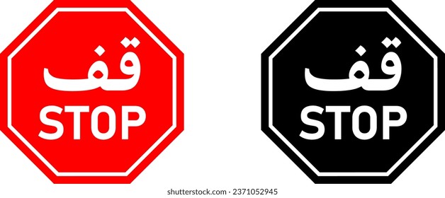 Icono de signo de detención bilingüe en árabe e inglés con forma de octagon. Imagen vectorial.