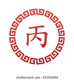 Bing - Yang Fire - 10 element symbol with Chinese border