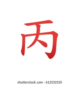 Bing - Yang Fire - Chinese Element Symbol