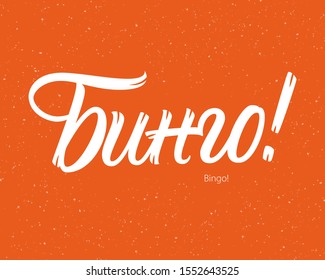 Bingo in Russian language vector lettering sign on red background with splash