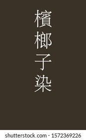 "Binrojizome - colorname in the japanese" Nippon Traditional Colors of Japan Illustration