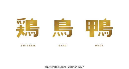 Bird, Chicken and Duck in Japanese kanji word collection. Decorative and modern calligraphy design in gold colors.