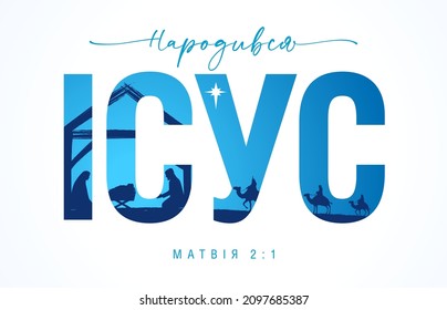 The Birth of Jesus - Ukrainian lettering script, nativity scene. Merry Christmas, Ukraine christian vector greeting card. Star of Bethlehem, Mary, Joseph, Christ and three wise men in text