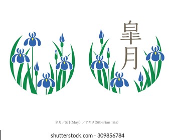 Birth Month Flower and Name of month [Japan Style] / Chinese character means May. / This month's flowers = Siberian iris