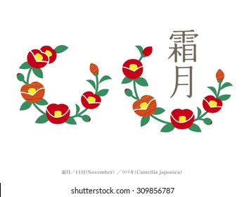 Birth Month Flower and Name of month [Japan Style] / Chinese character means November. / This month's flowers = Camellia japonica