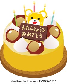 Pastel de cumpleaños de Marron, oso y carta japonesa. Traducción: "Feliz cumpleaños"