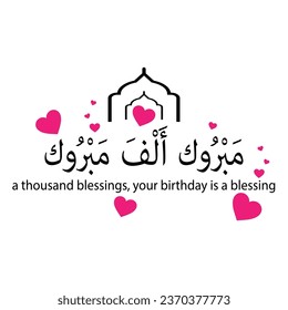 birthday greetings in arabic  (in Arabic:مَبْرُوك أَلْفَ مَبْرُوك ‏) English Meaning: a thousand blessings, your birthday is a blessing. illustration vector