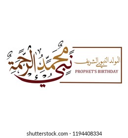 birthday of the prophet Muhammad - the Arabic script means: Muhammad / birthday of the prophet Muhammed, spells : El Mawlid ennabawi . Islamic background with Arabic calligraphy.
