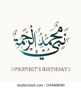 birthday of the prophet Muhammad - the Arabic script means: Muhammad / birthday of the prophet Muhammed, spells : El Mawlid ennabawi . Islamic background with Arabic calligraphy.
