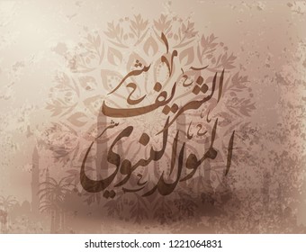 birthday of the prophet Muhammad - the Arabic script means: Muhammad / birthday of the prophet Muhammed (spells : El Mawlid ennabawi ). Islamic background with Arabic calligraphy.
