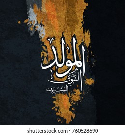 birthday of the prophet Muhammad - the Arabic script means: Muhammad the prophet of Allah / birthday of the prophet (spells : El Mawlid ennabawi ). Islamic background with Arabic calligraphy.