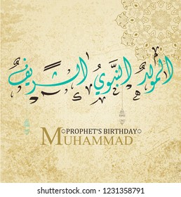 birthday of the prophet Muhammad (peace be upon him)- Mawlid An Nabi - elmawlid Enabawi Elcharif - Translation : birthday of Muhammed the prophet
