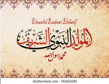 birthday of the prophet Muhammad (peace be upon him)- Mawlid An Nabi - elmawlid Enabawi Elcharif - Translation : birthday of Muhammed the prophet  