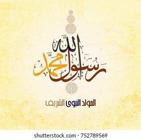 birthday of the prophet Muhammad (peace be upon him)- Mawlid An Nabi, the arabic script means '' Elmawled Ennabawi = '' birthday of Muhammed the prophet '' and the same for the script in background