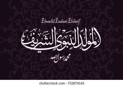 birthday of the prophet Muhammad (peace be upon him)- Mawlid An Nabi - elmawlid Enabawi Elcharif - Translation : birthday of Muhammed the prophet  