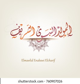 birthday of the prophet Muhammad (peace be upon him)- Mawlid An Nabi - elmawlid Enabawi Elcharif - Translation : birthday of Muhammed the prophet 