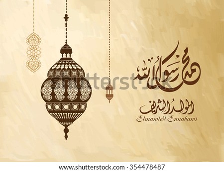 birthday of the prophet Muhammad (peace be upon him)- Mawlid An Nabi - elmawlid Enabawi Elcharif - mohammed - mouhamed - mouhammed. Translation : birthday of Muhammed the prophet