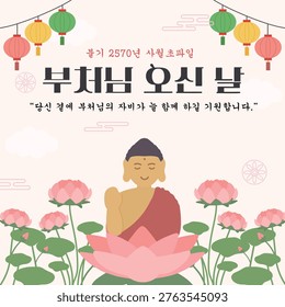 Buddha’s Birthday (Vesak) poster design featuring a peaceful Buddha sitting on a lotus flower with traditional lantern decorations. Korean text included. Ideal for Buddhist holiday events, temple celebrations, cultural festivals, and spiritual designs.

text in image
Buddha’s Birthday 
Buddhist Year 2570, April 8
May Buddha’s compassion always be with you.”