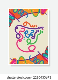 bismillah Arabic Calligraphy poster. Translation, Basmala In the name of God, the Most Gracious, the Most Merciful