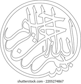 Bismillah Name Allah Arabic Calligraphy Art Stock Vector (Royalty Free ...