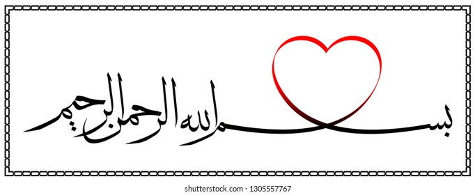 Bismillah. Islamic Calligraphy. English Translation: In the name of Allah the Most Gracious, the Most Merciful