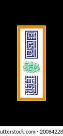"Bismillah" (surah al-fatiha 1:1). means: In the name of Allah the most merciful and the most beneficent.