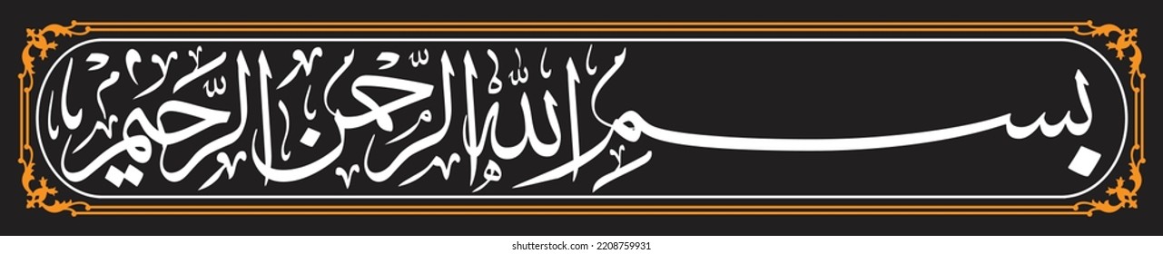 bismillahir rahmanir rahim islamic calligraphy