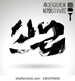 Black brush stroke and handwritten alphabet. Grunge vector abstract hand - painted element. Underline and border design.