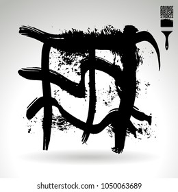 Black brush stroke and texture. Grunge vector abstract hand - painted element. Underline and border design.
