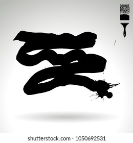 Black brush stroke and texture. Grunge vector abstract hand - painted element. Underline and border design.