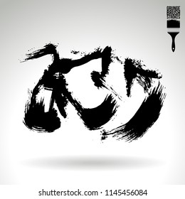 Black brush stroke and texture. Grunge vector abstract hand - painted element. Underline and border design.