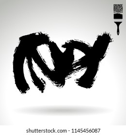 Black brush stroke and texture. Grunge vector abstract hand - painted element. Underline and border design.