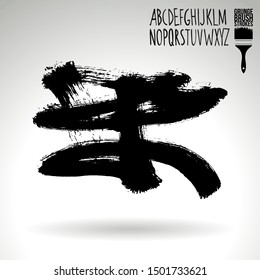 Black brush stroke and texture. Grunge vector abstract hand - painted element. Underline and border design.