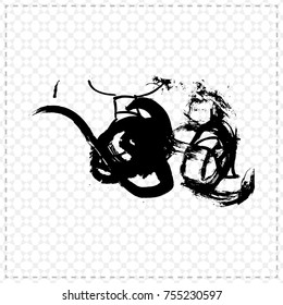 Black brush stroke and texture. Grunge vector abstract hand - painted element. Underline and border design.