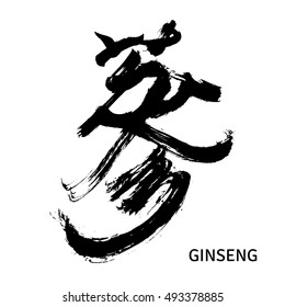 Black calligraphy hieroglyph for Ginseng. Isolated on white background. Vector illustration.