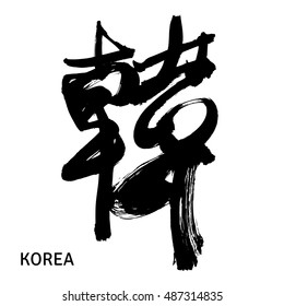 Black calligraphy hieroglyph for Korea or Korean. Isolated on white background. Vector illustration.