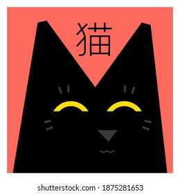 Black cat. Vector illustration of a cat in Japanese style. The symbol above the cat's face means "Cat" in Japanese. Picture, banner, print, poster, logo, card for cat lovers and Japanese culculture.