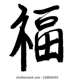 Black Chinese hand drawn letter calligraphy hieroglyph isolated on white. Translation of hieroglyph: 'Blessing' ('Grace', 'Good Luck'). The most popular hieroglyph used in Chinese New Year. Vector