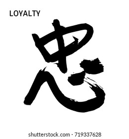 Black Chinese Hieroglyph Which Translation Loyalty Stock Vector ...