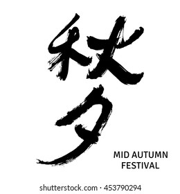Black Chinese hieroglyphs for Asian Mid Autumn Harvest Festival. Isolated on white background. Vector illustration.