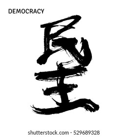 Black Chinese hieroglyphs for Democracy. Vector illustration.
