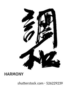 Black Chinese hieroglyphs for Harmony. Isolated on white background. Vector illustration.