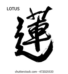 Black Chinese hieroglyphs for Lotus Flower. Isolated on white background. Vector illustration.