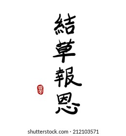  Black Chinese hieroglyphs on white decorated with a stamp. Translation of hieroglyphs: 'Repayment of a kindness (favor)'.  Translation of the stamp: 'Proverb'. Vector hand drawn illustration.