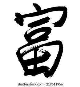 Black Chinese letter calligraphy hieroglyph isolated on white background. Translation of hieroglyph: 'Wealth'. Vector hand drawn illustration
