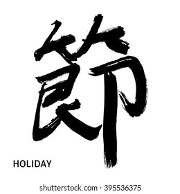 Black Chinese letter calligraphy hieroglyph isolated on white background. Translation of hieroglyph: 'Holiday' or 'Festival', 'Feast day'. Vector hand drawn illustration
