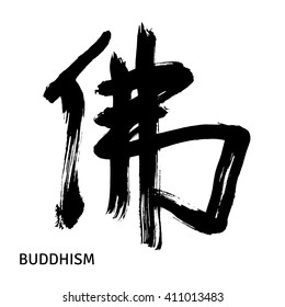 Black Chinese letter calligraphy hieroglyph isolated on white background. Translation of hieroglyph: 'Buddhism'. Hand drawn with ink. Dry brush stroke. Vector illustration