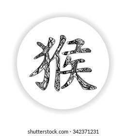 Black Chinese monkey hieroglyph in white circle. Symbol with hand-drawn ornate zentangle style. New Year 2016. Badge design
