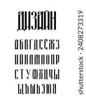 Black condensed digital old cyrillic alphabet design on white background