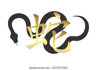 Black crawling snake silhouette with golden Chinese character. 2025 symbol. Vector illustration